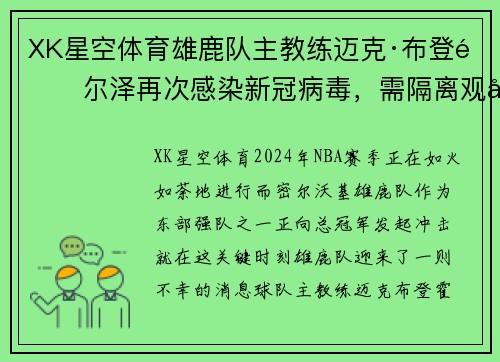 XK星空体育雄鹿队主教练迈克·布登霍尔泽再次感染新冠病毒,需隔离观察